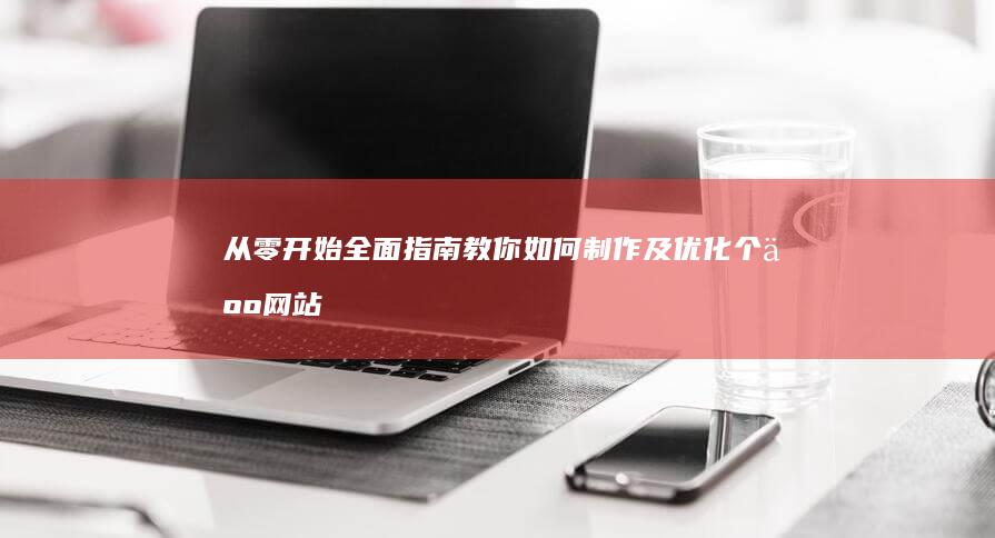 从零开始：全面指南教你如何制作及优化个人网站